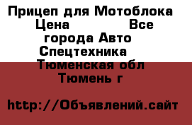 Прицеп для Мотоблока › Цена ­ 12 000 - Все города Авто » Спецтехника   . Тюменская обл.,Тюмень г.